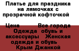 Платье для праздника на лямочках с прозрачной кофточкой. › Цена ­ 700 - Все города Одежда, обувь и аксессуары » Женская одежда и обувь   . Крым,Джанкой